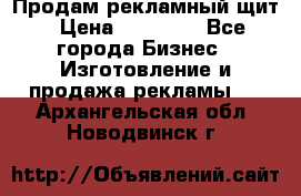 Продам рекламный щит › Цена ­ 21 000 - Все города Бизнес » Изготовление и продажа рекламы   . Архангельская обл.,Новодвинск г.
